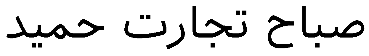 صباح تجارت حمید